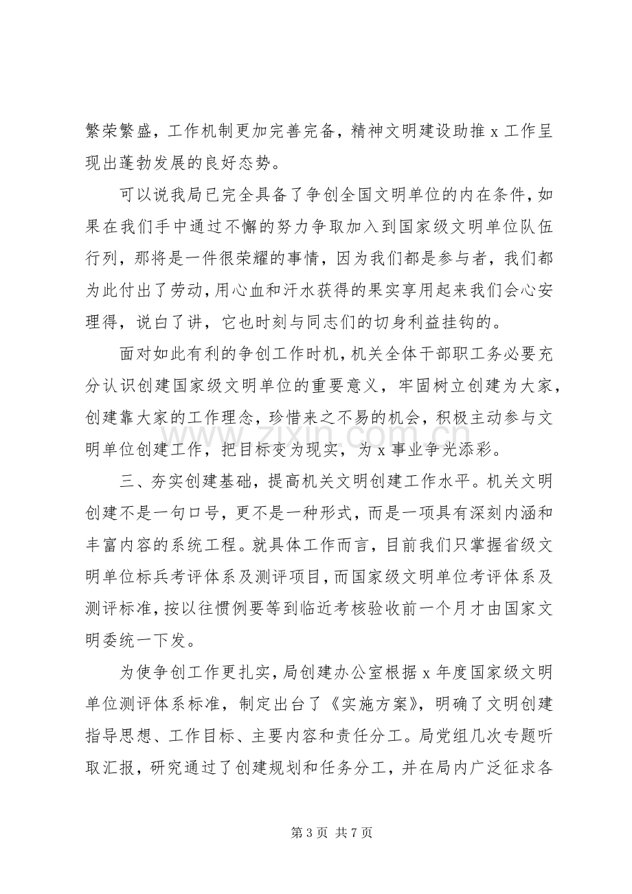 创建全国文明单位动员大会领导讲话范文.docx_第3页