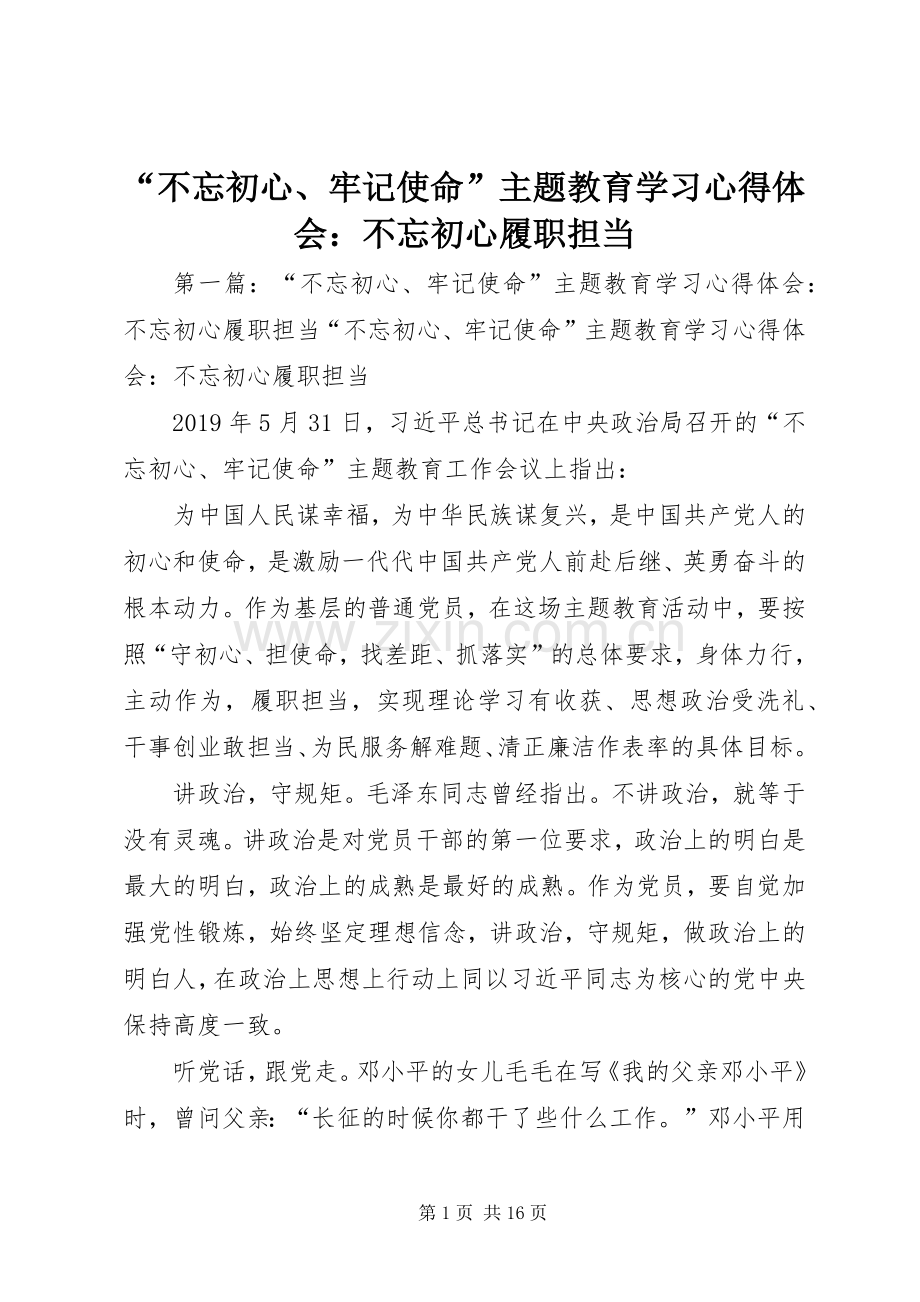 “不忘初心、牢记使命”主题教育学习心得体会：不忘初心履职担当.docx_第1页