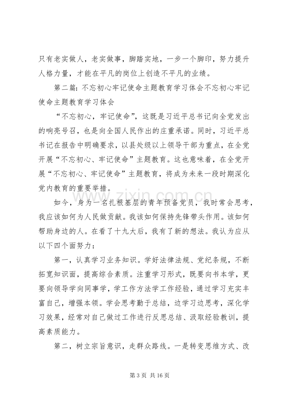 “不忘初心、牢记使命”主题教育学习心得体会：不忘初心履职担当.docx_第3页