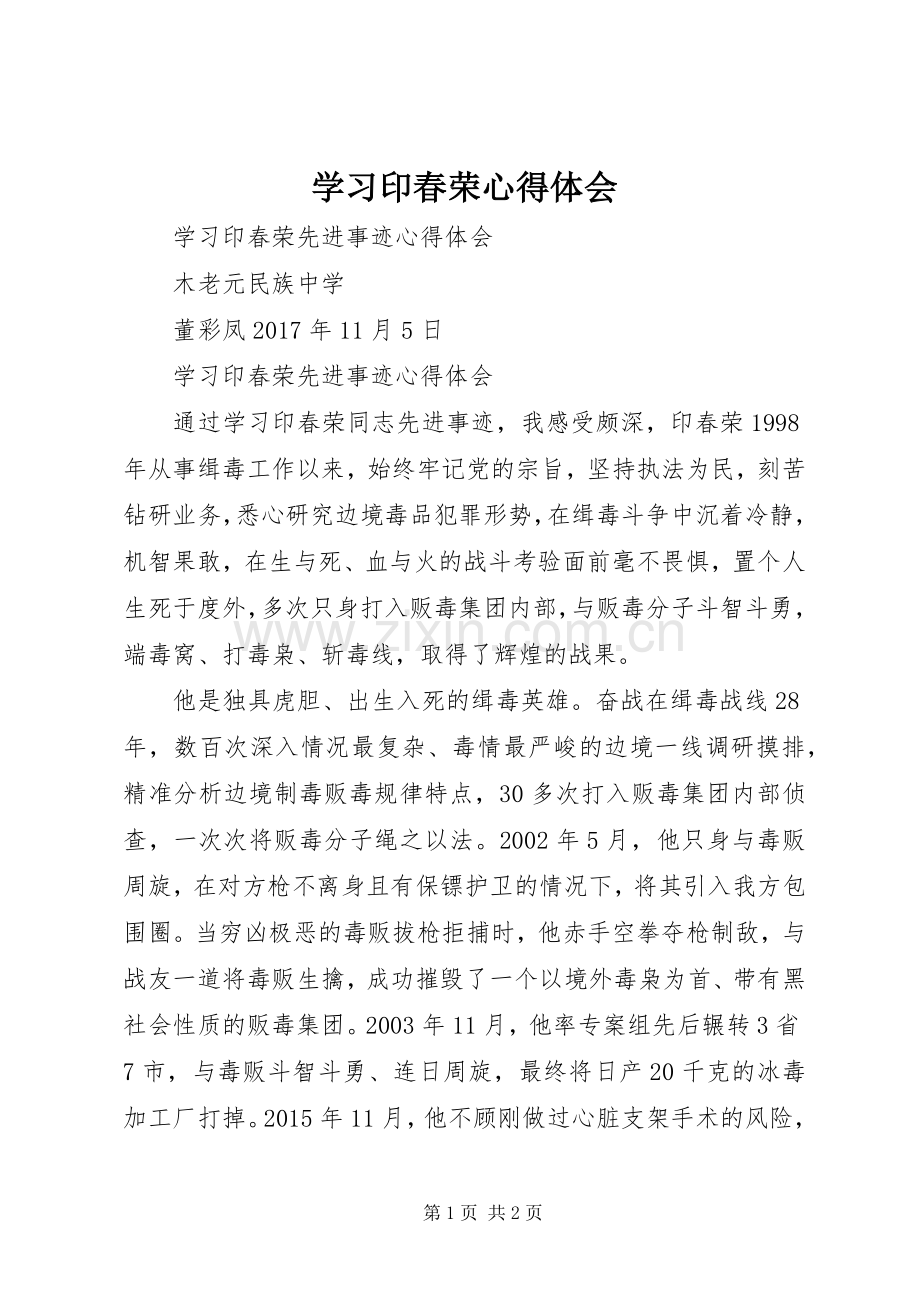 学习印春荣心得体会.docx_第1页