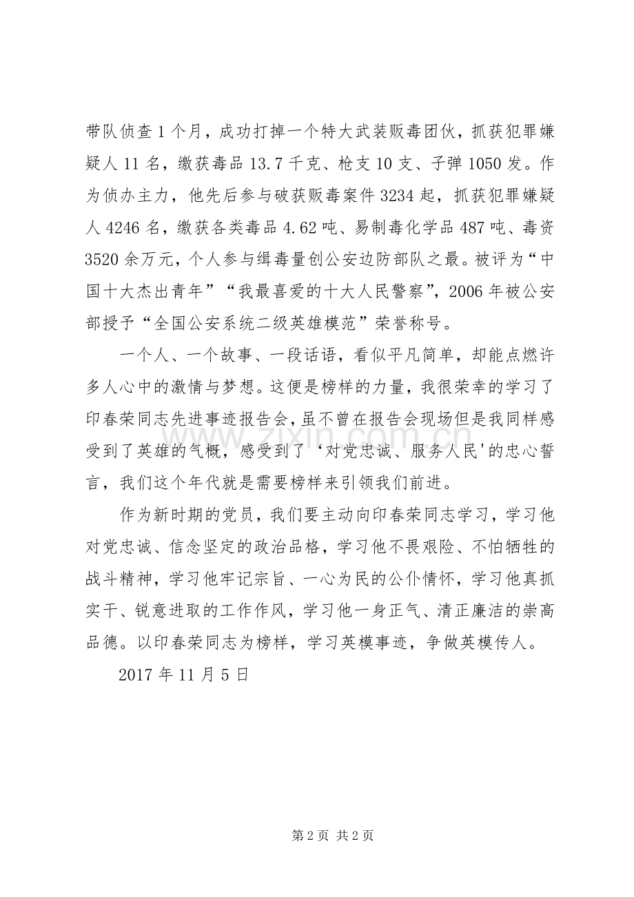 学习印春荣心得体会.docx_第2页