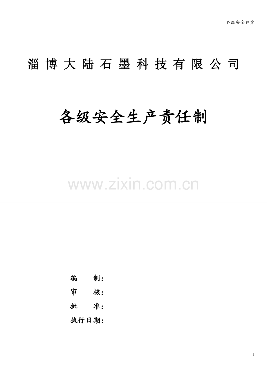 各级安全职责.doc_第1页