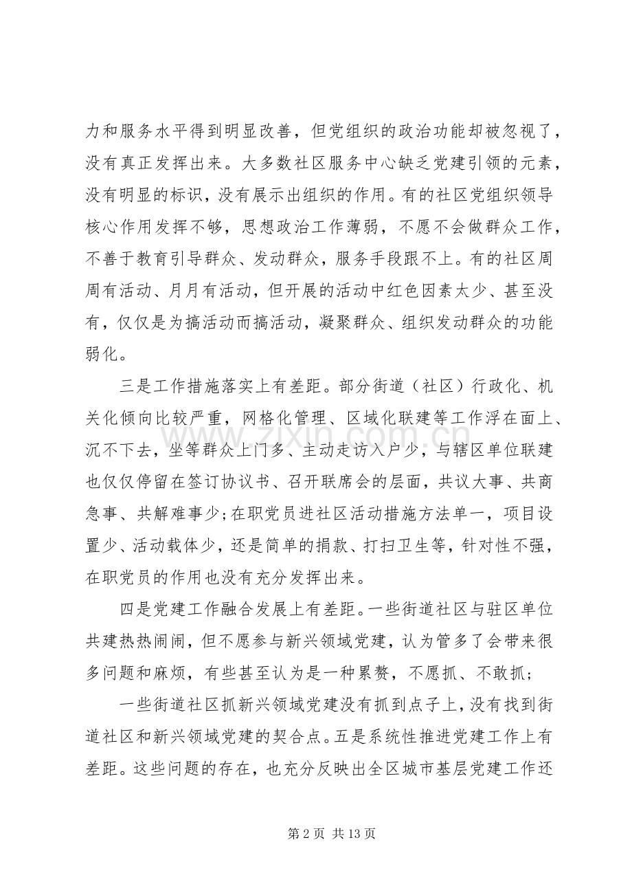 在全区城市基层党建工作交流座谈会上的讲话.docx_第2页