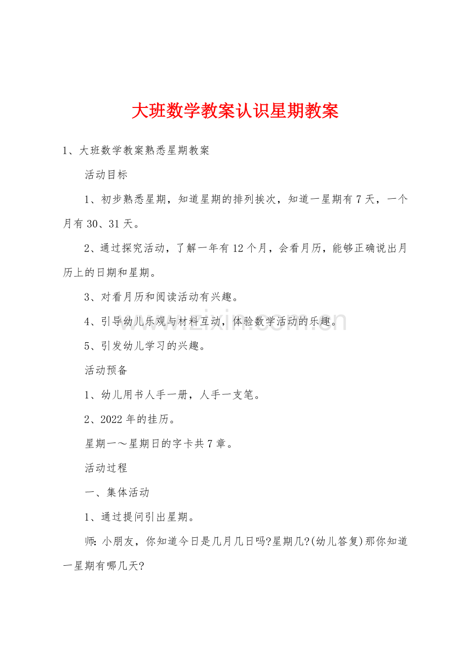 大班数学教案认识星期教案.docx_第1页