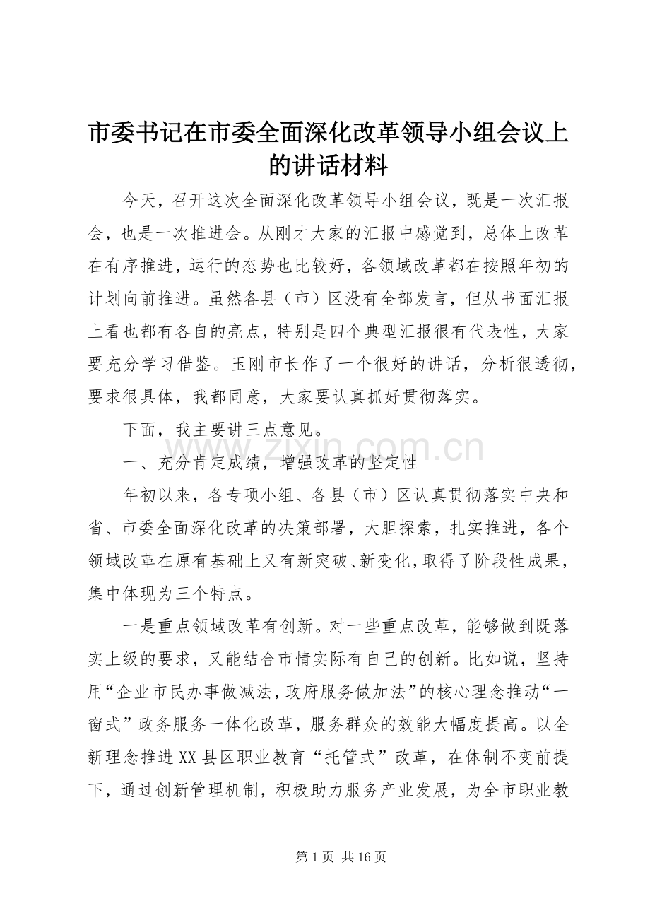 市委书记在市委全面深化改革领导小组会议上的讲话材料.docx_第1页