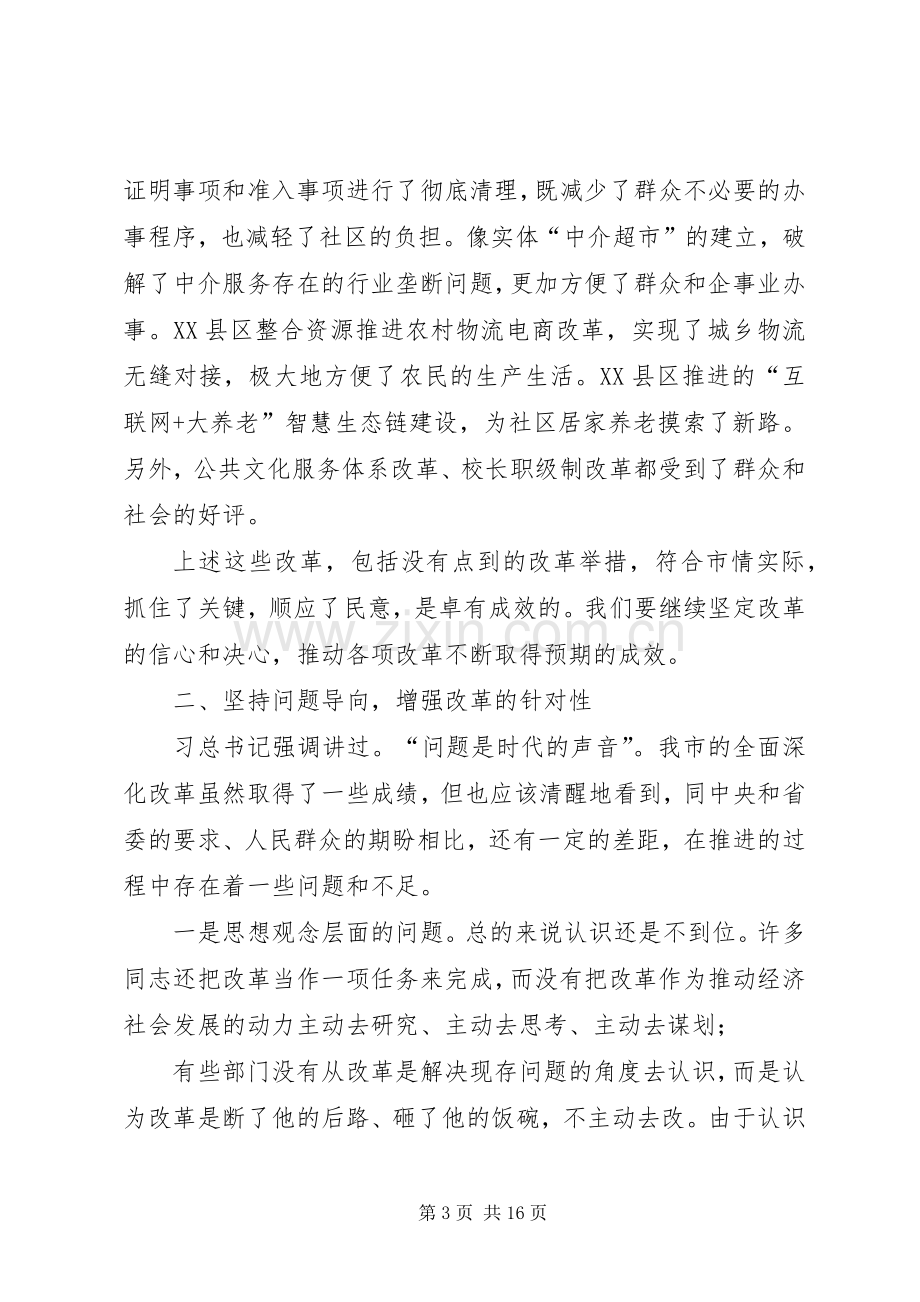 市委书记在市委全面深化改革领导小组会议上的讲话材料.docx_第3页