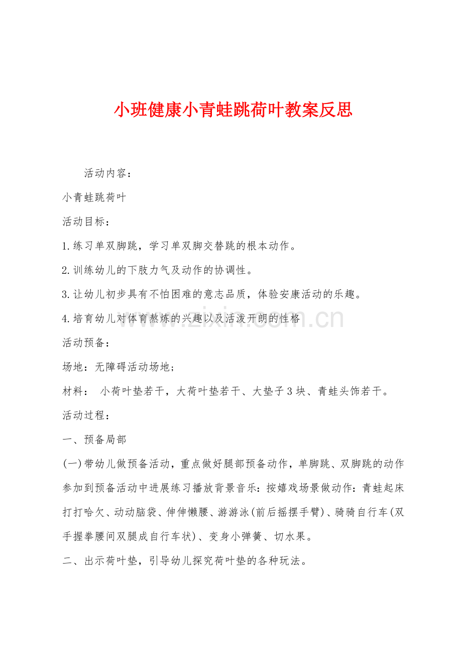 小班健康小青蛙跳荷叶教案反思.docx_第1页