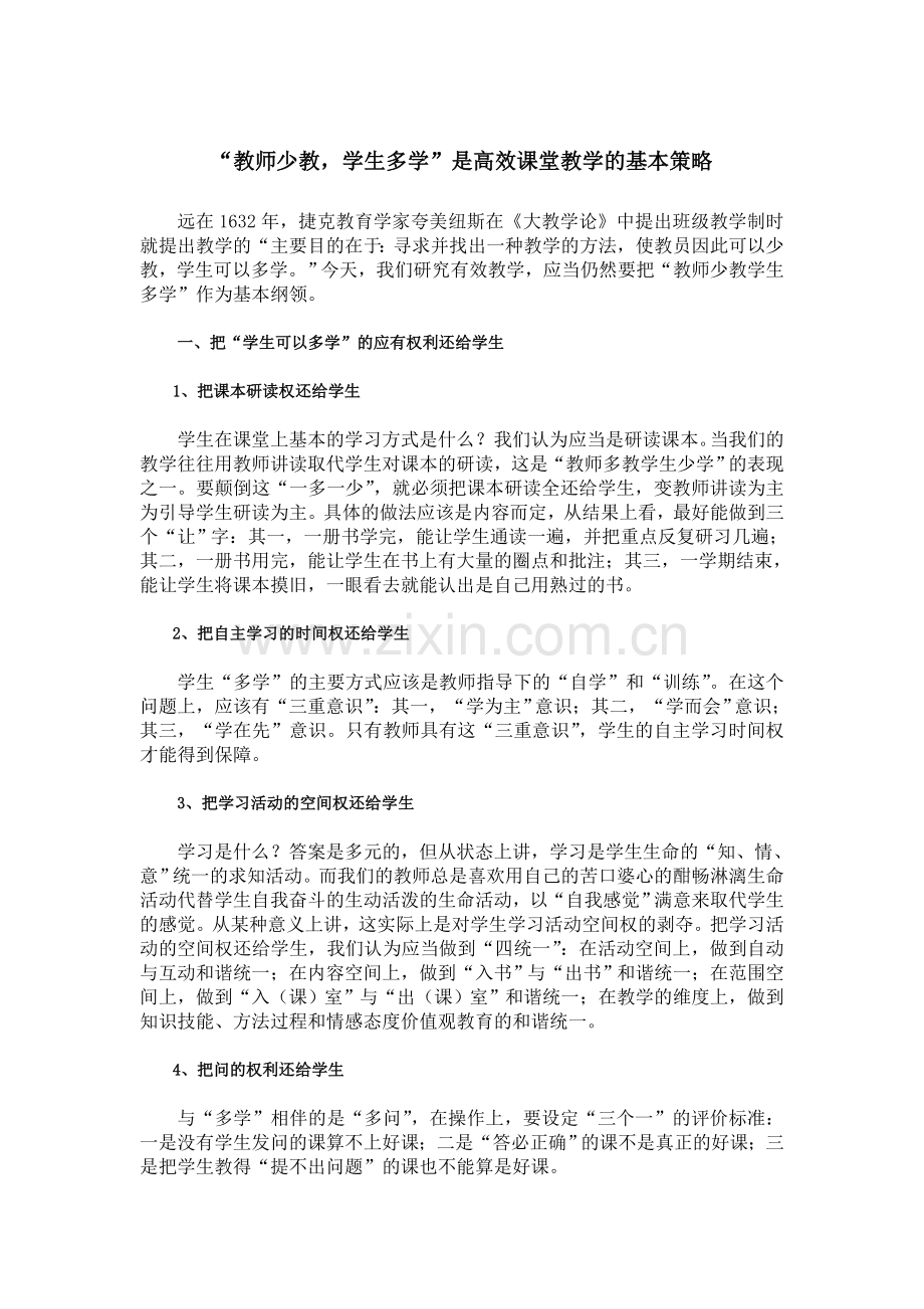 “教师少教-学生多学”是高效课堂教学的基本策略.doc_第1页