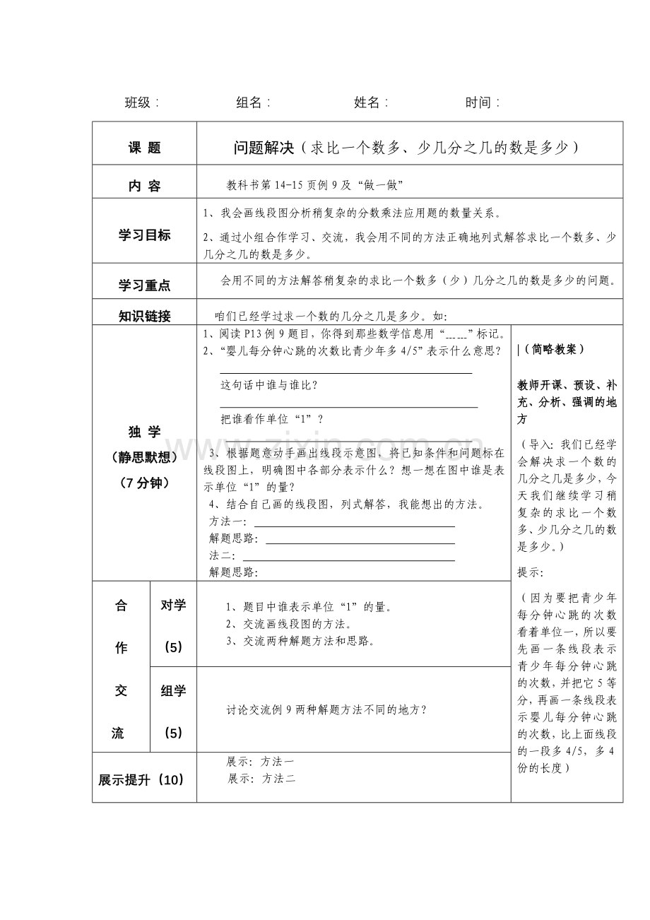 求比一个数多、少几分之几的数是多少导学案.doc_第1页