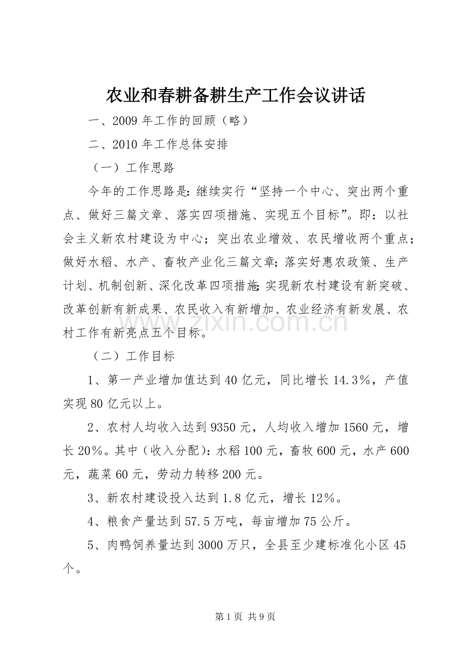 农业和春耕备耕生产工作会议讲话.docx_第1页