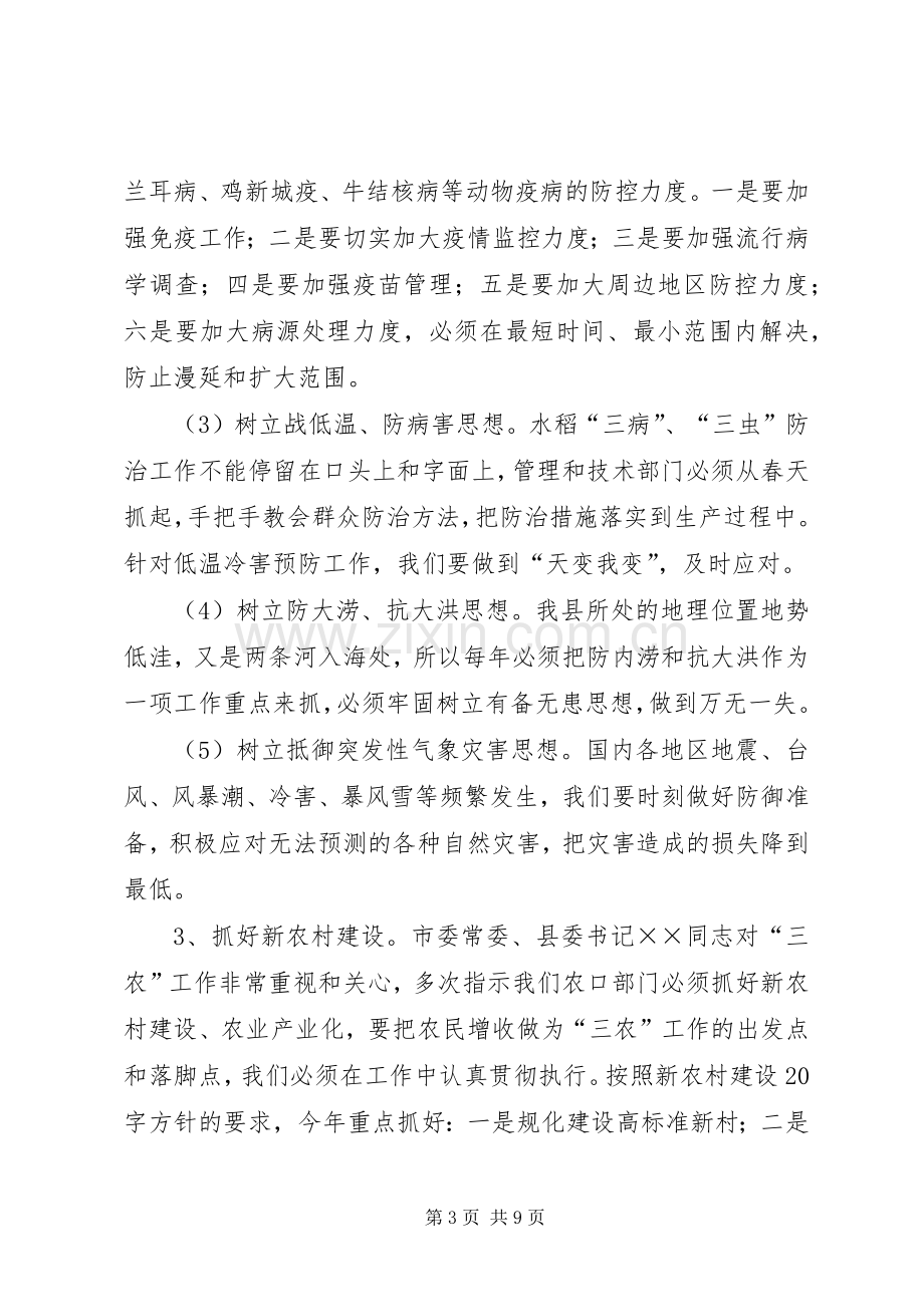 农业和春耕备耕生产工作会议讲话.docx_第3页