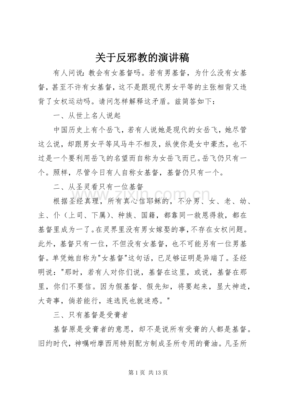 关于反邪教的演讲稿.docx_第1页