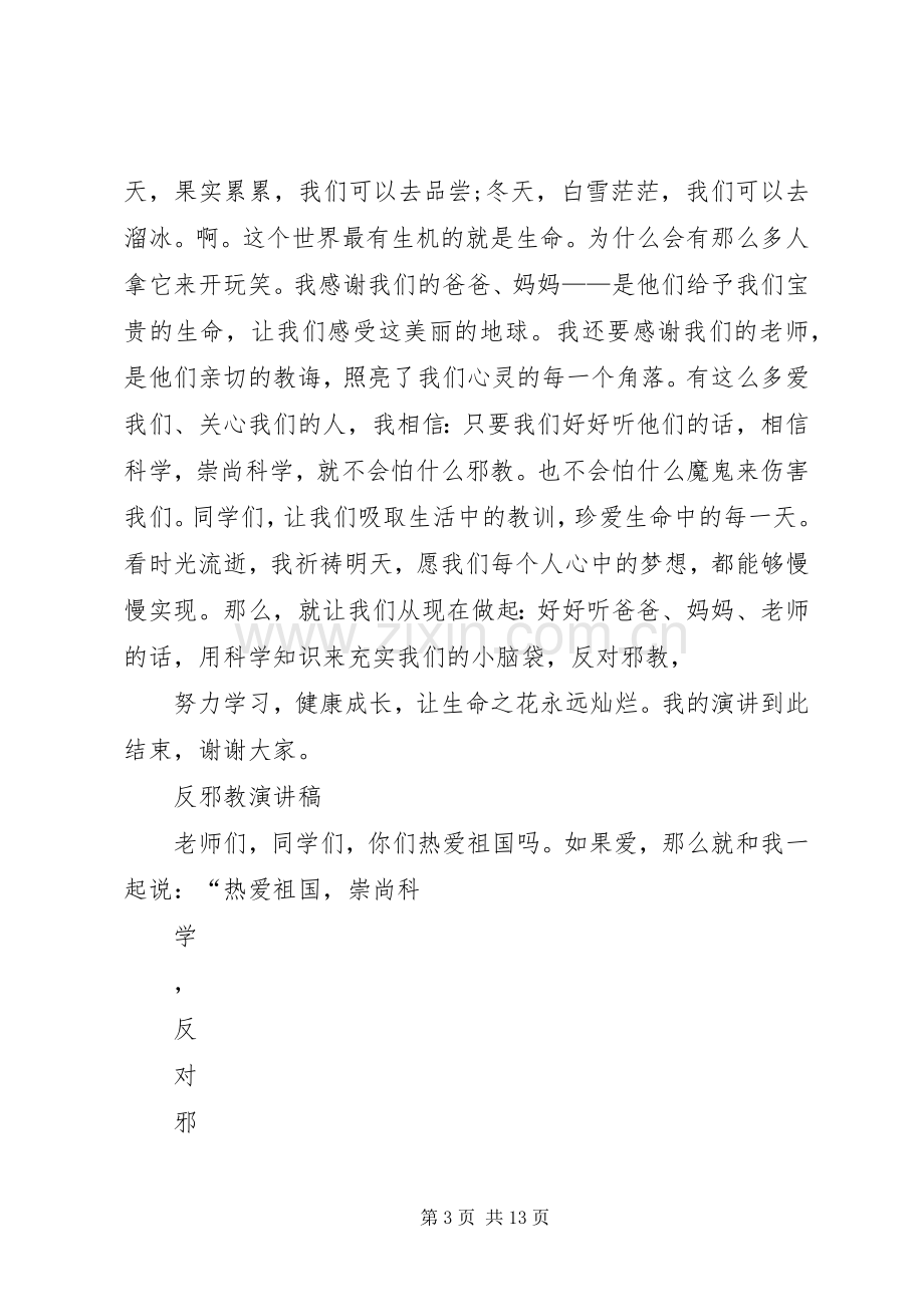 关于反邪教的演讲稿.docx_第3页