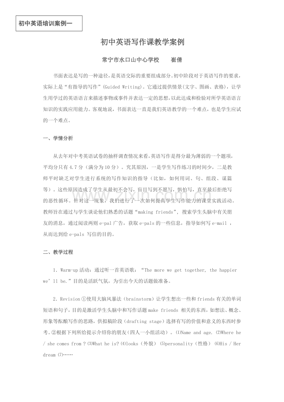 初中英语写作课教学案例.docx_第1页