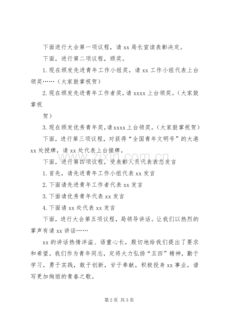 五四表彰主持词.docx_第2页