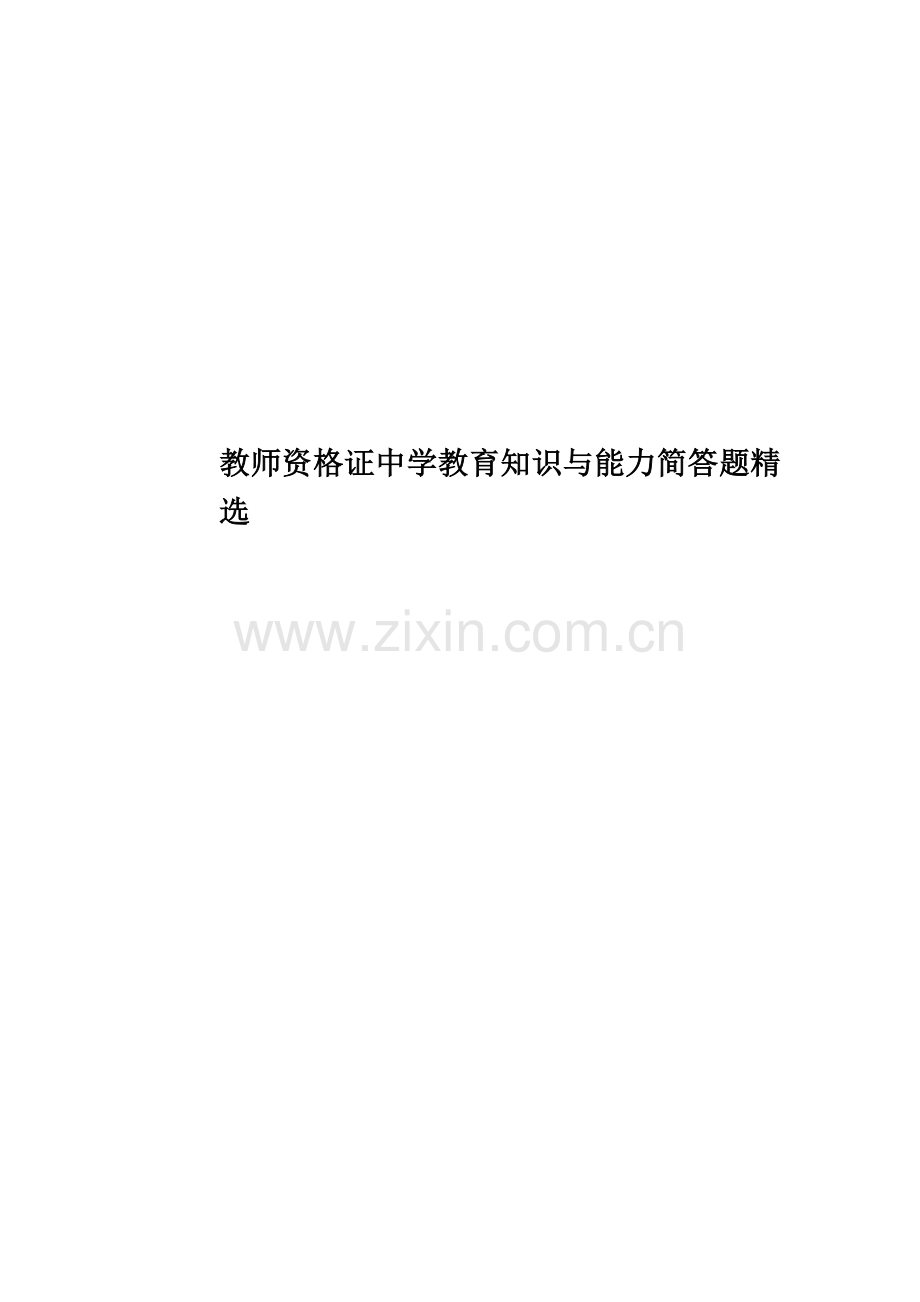 教师资格证中学教育知识与能力简答题.docx_第1页