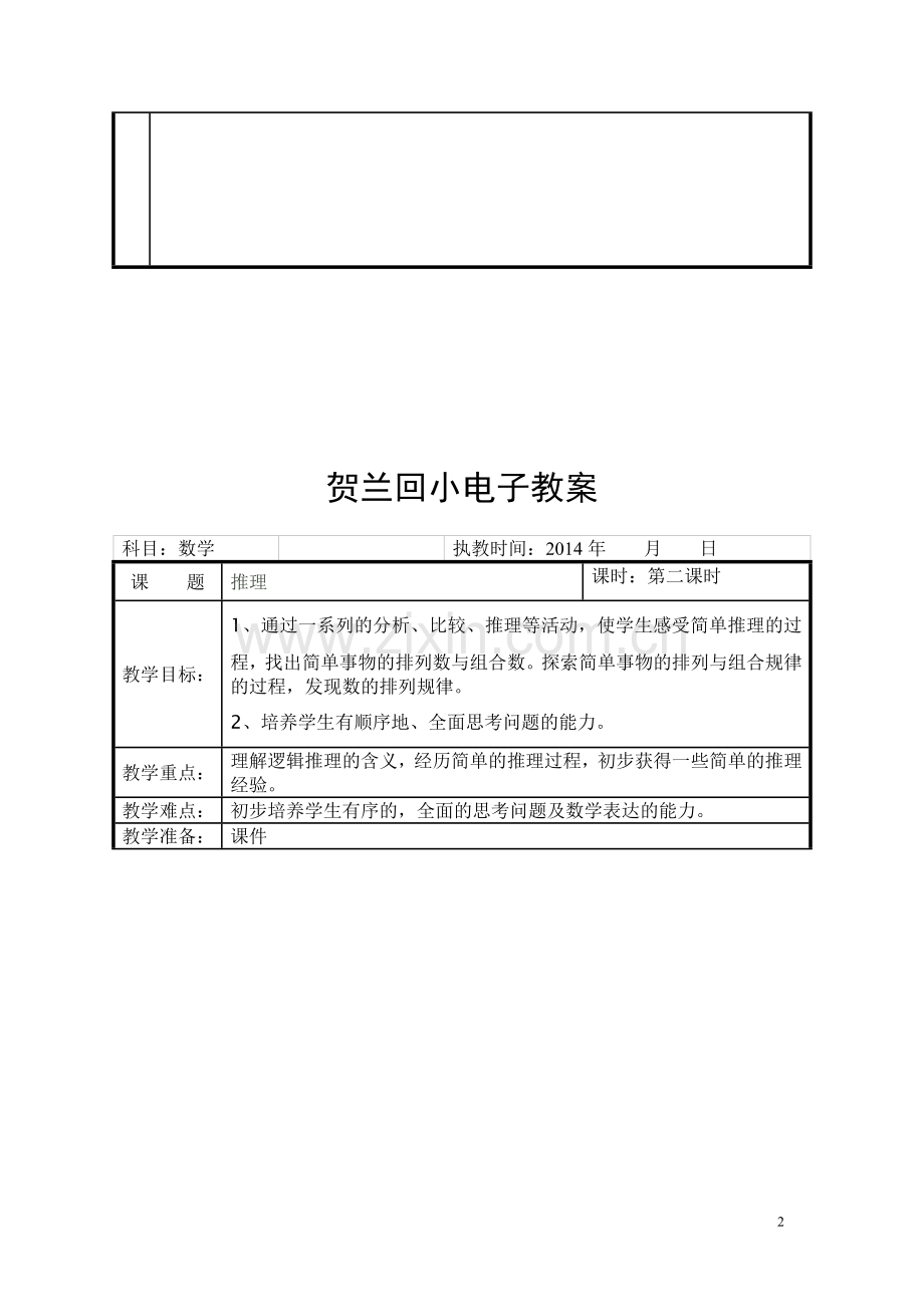 贺兰回小电子教案推理.doc_第2页