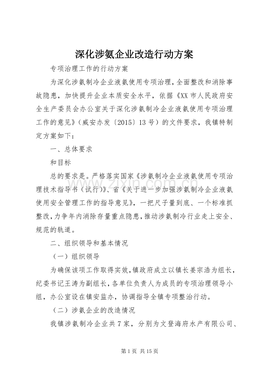 深化涉氨企业改造行动实施方案.docx_第1页