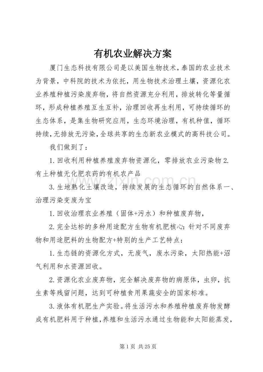 有机农业解决实施方案.docx_第1页