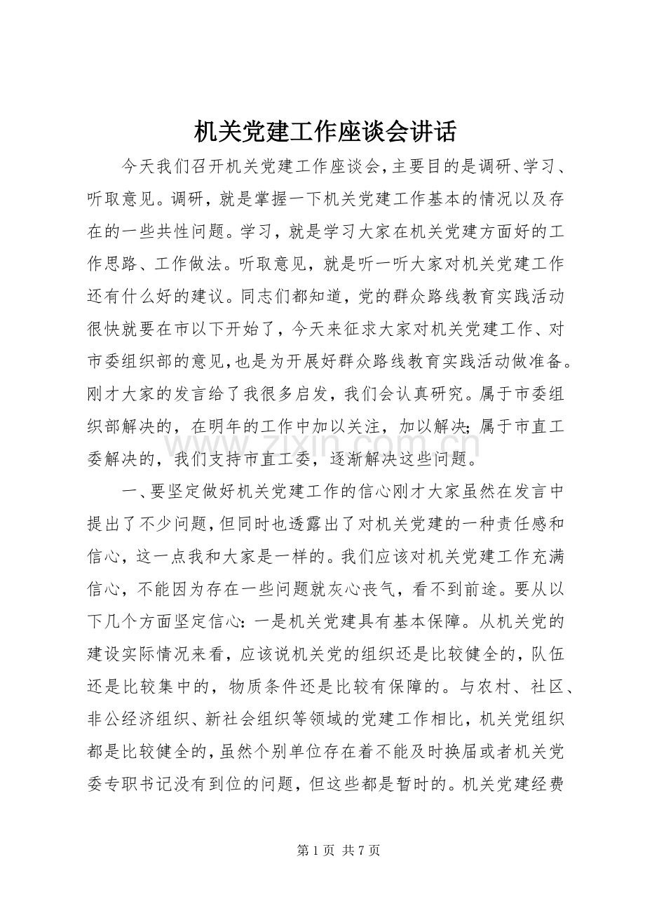 机关党建工作座谈会讲话.docx_第1页