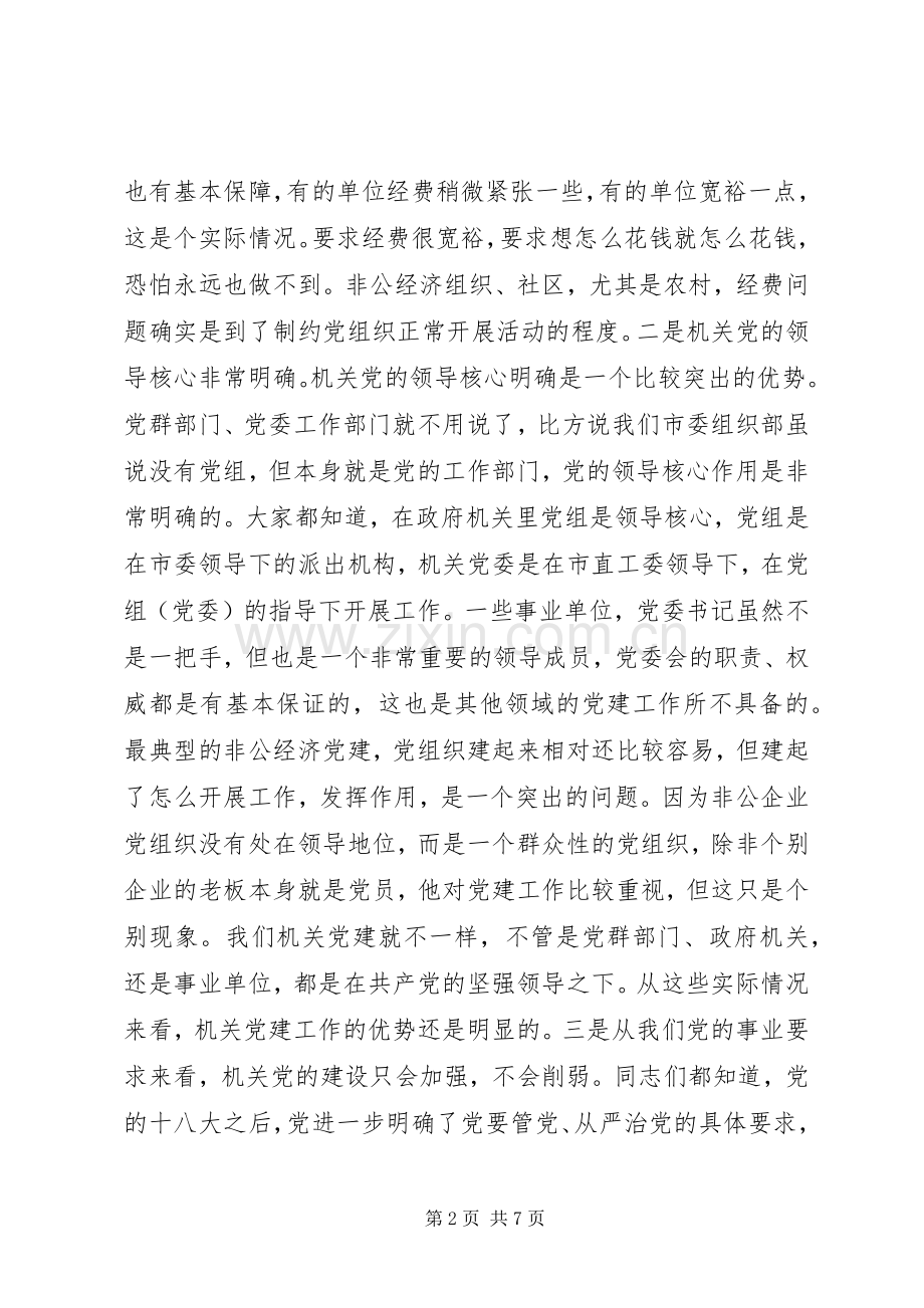 机关党建工作座谈会讲话.docx_第2页