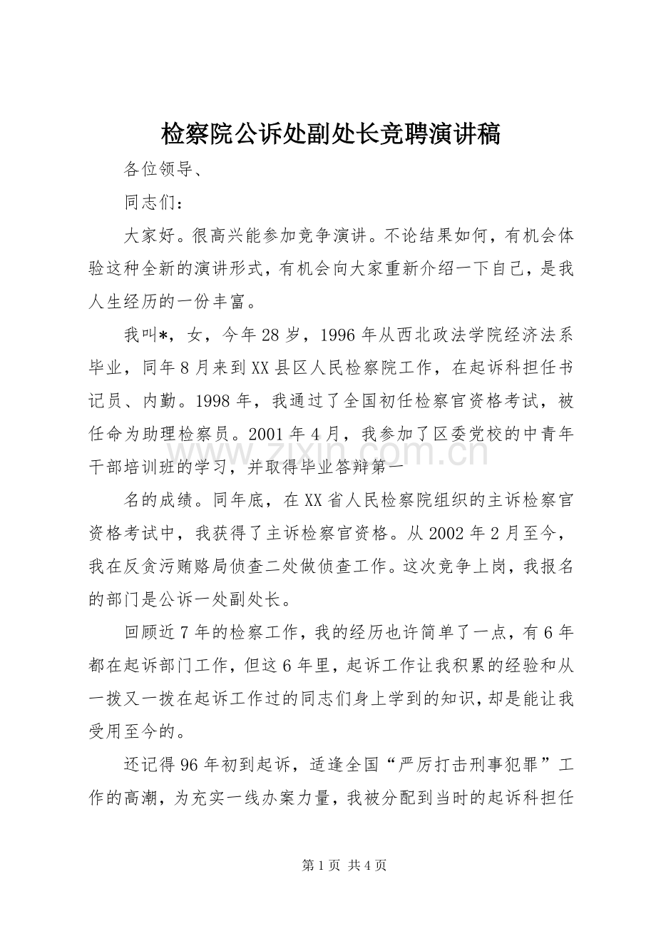 检察院公诉处副处长竞聘演讲稿.docx_第1页