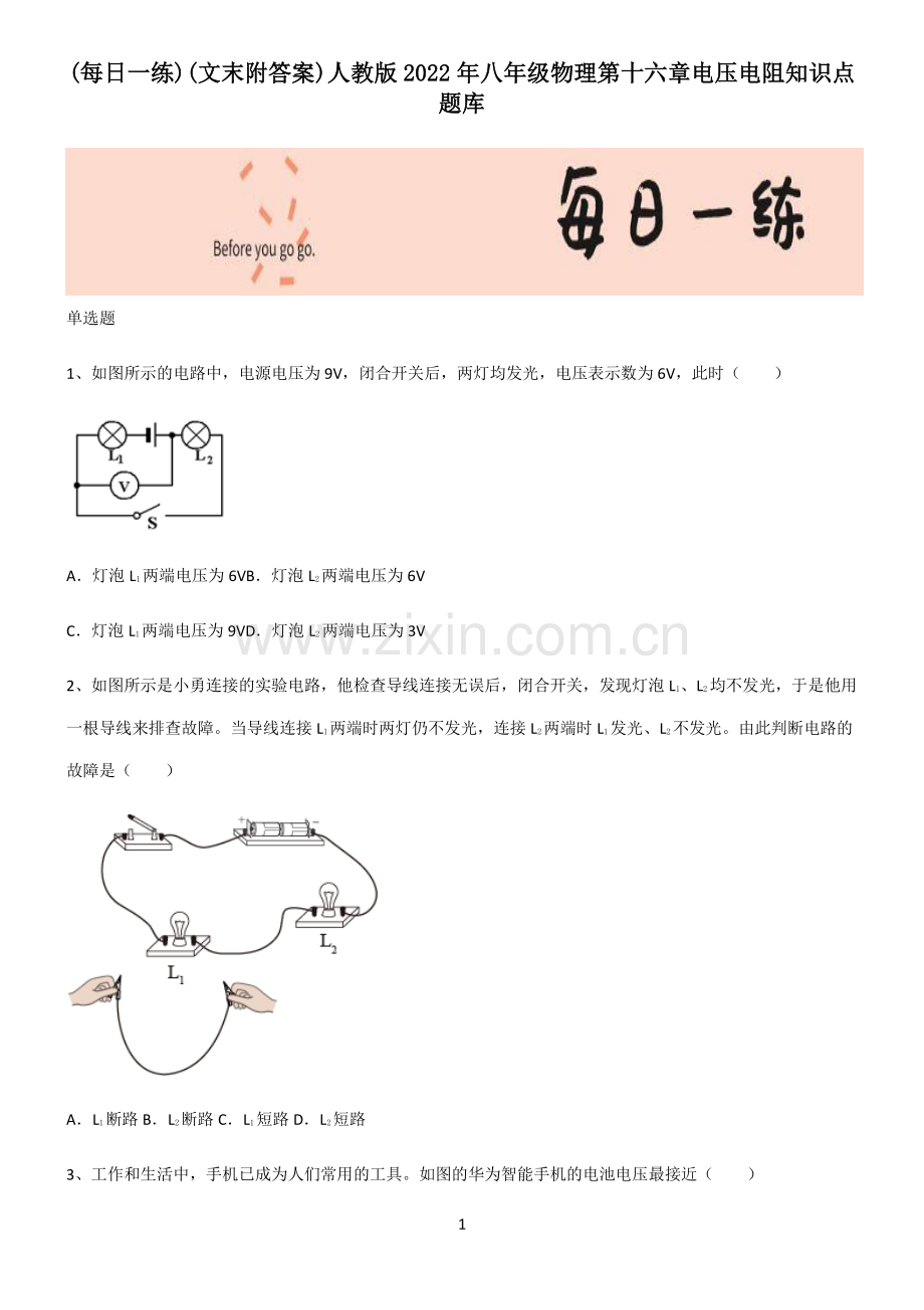 (文末附答案)人教版2022年八年级物理第十六章电压电阻知识点题库.pdf_第1页