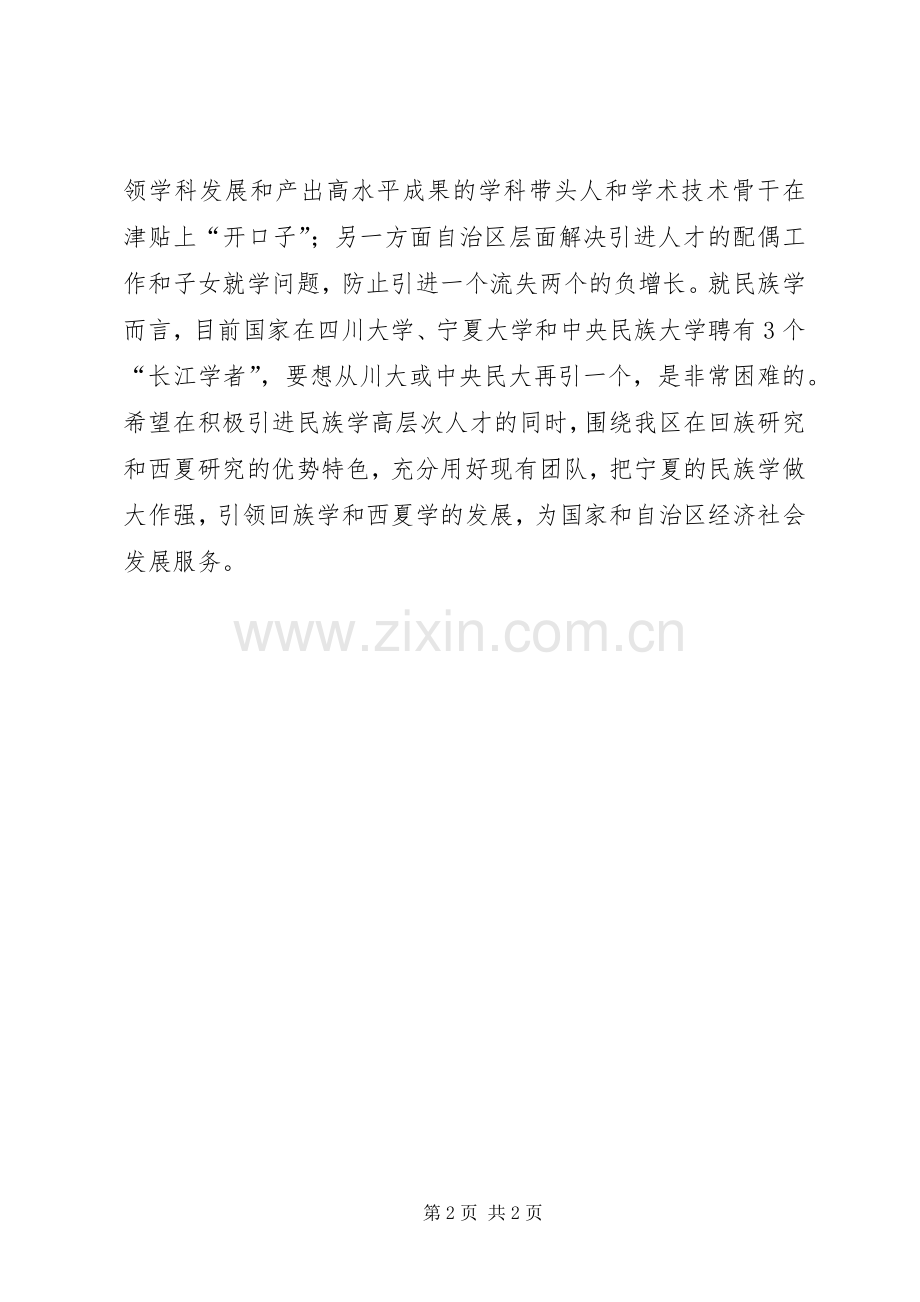 学习贯彻宁夏自治区第十二次党代会精神座谈会发言稿：以党代会精神为指导努力做好一流学科建设.docx_第2页