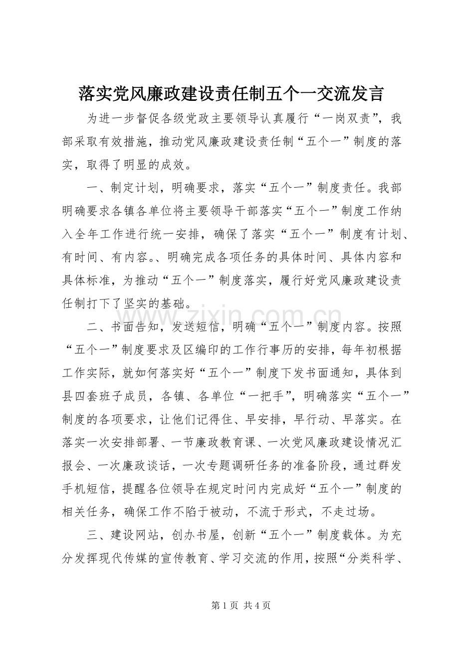 落实党风廉政建设责任制五个一交流发言.docx_第1页