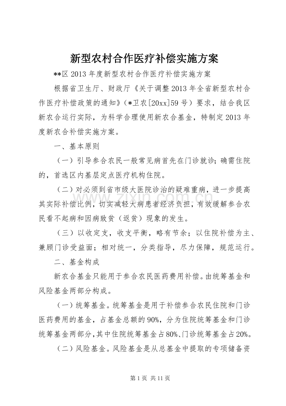 新型农村合作医疗补偿方案 .docx_第1页