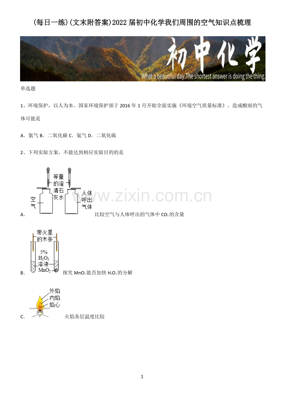 (文末附答案)2022届初中化学我们周围的空气知识点梳理.pdf_第1页