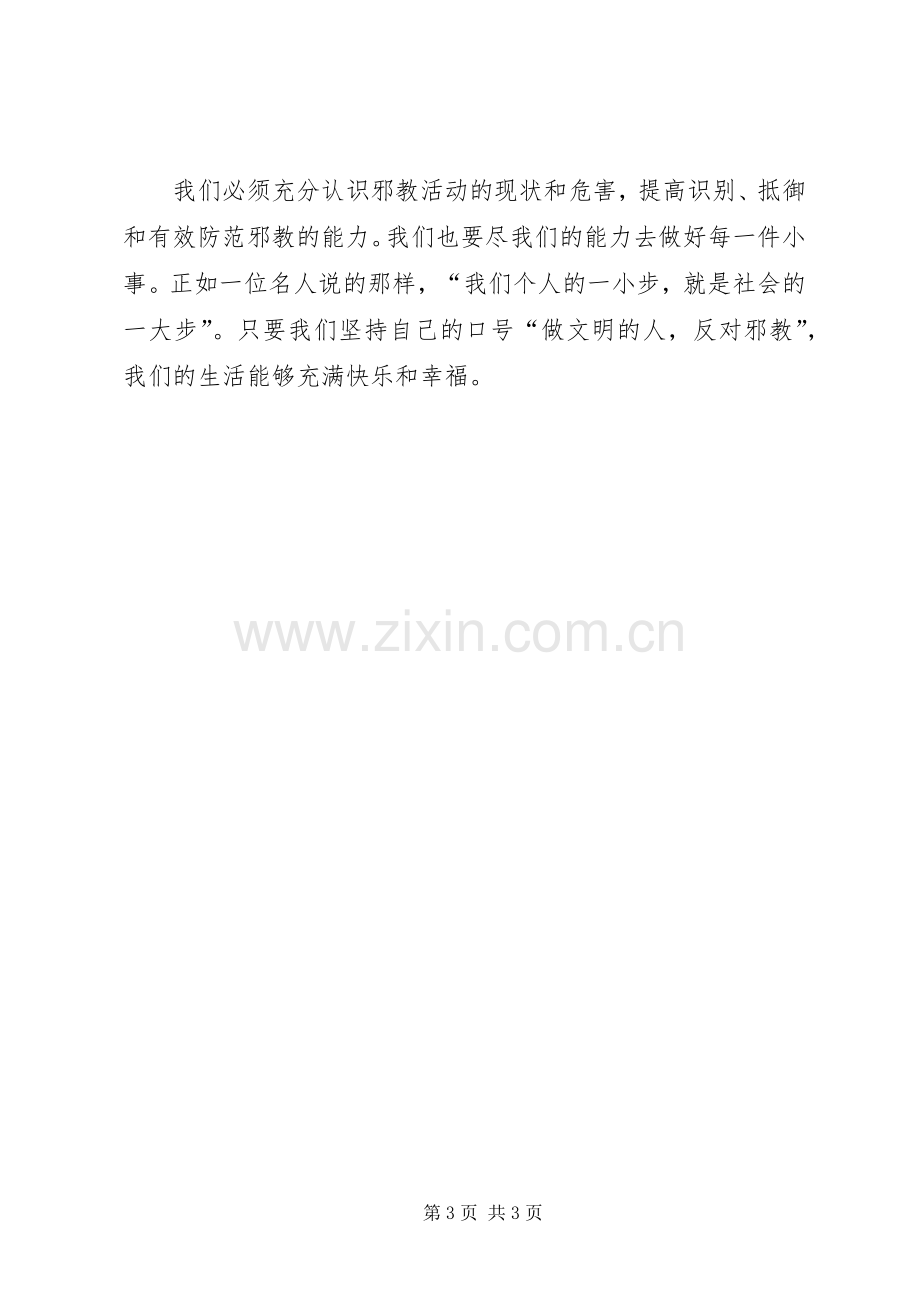 学校反对邪教的实施方案 .docx_第3页