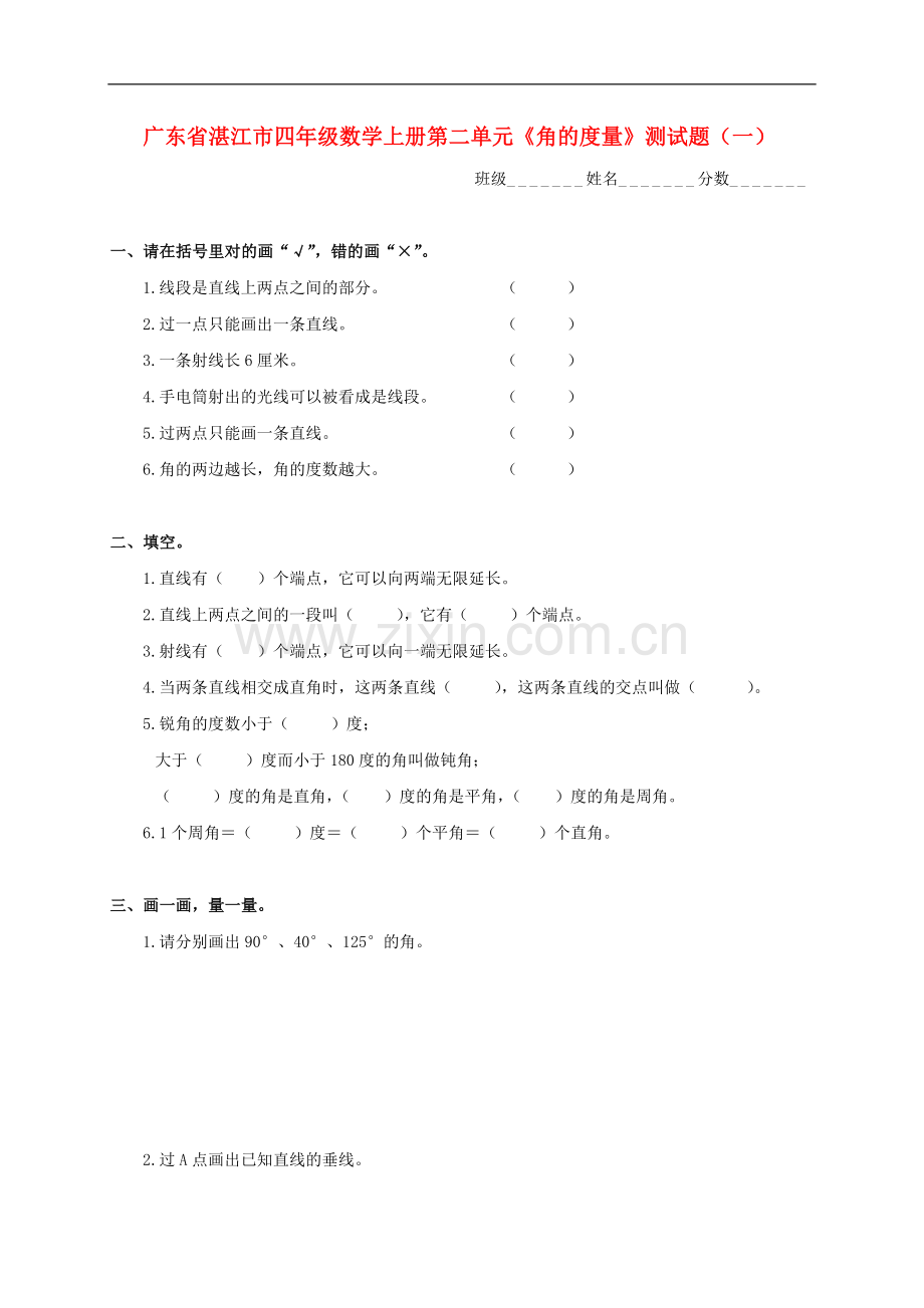 广东省湛江市四年级数学上学期第二单元《角的度量》测试题(一)(无答案)-人教新课标版.doc_第1页