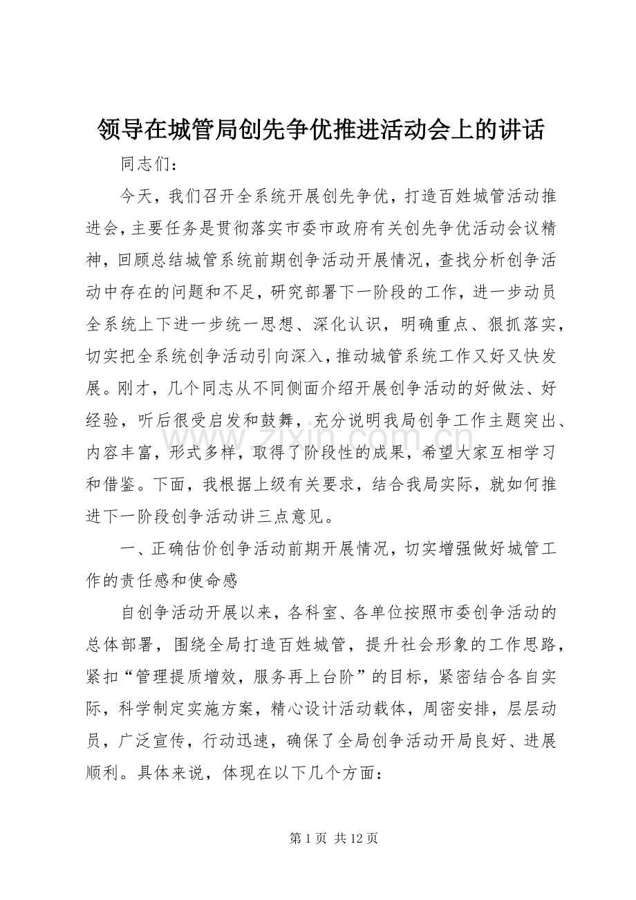 领导在城管局创先争优推进活动会上的讲话.docx_第1页