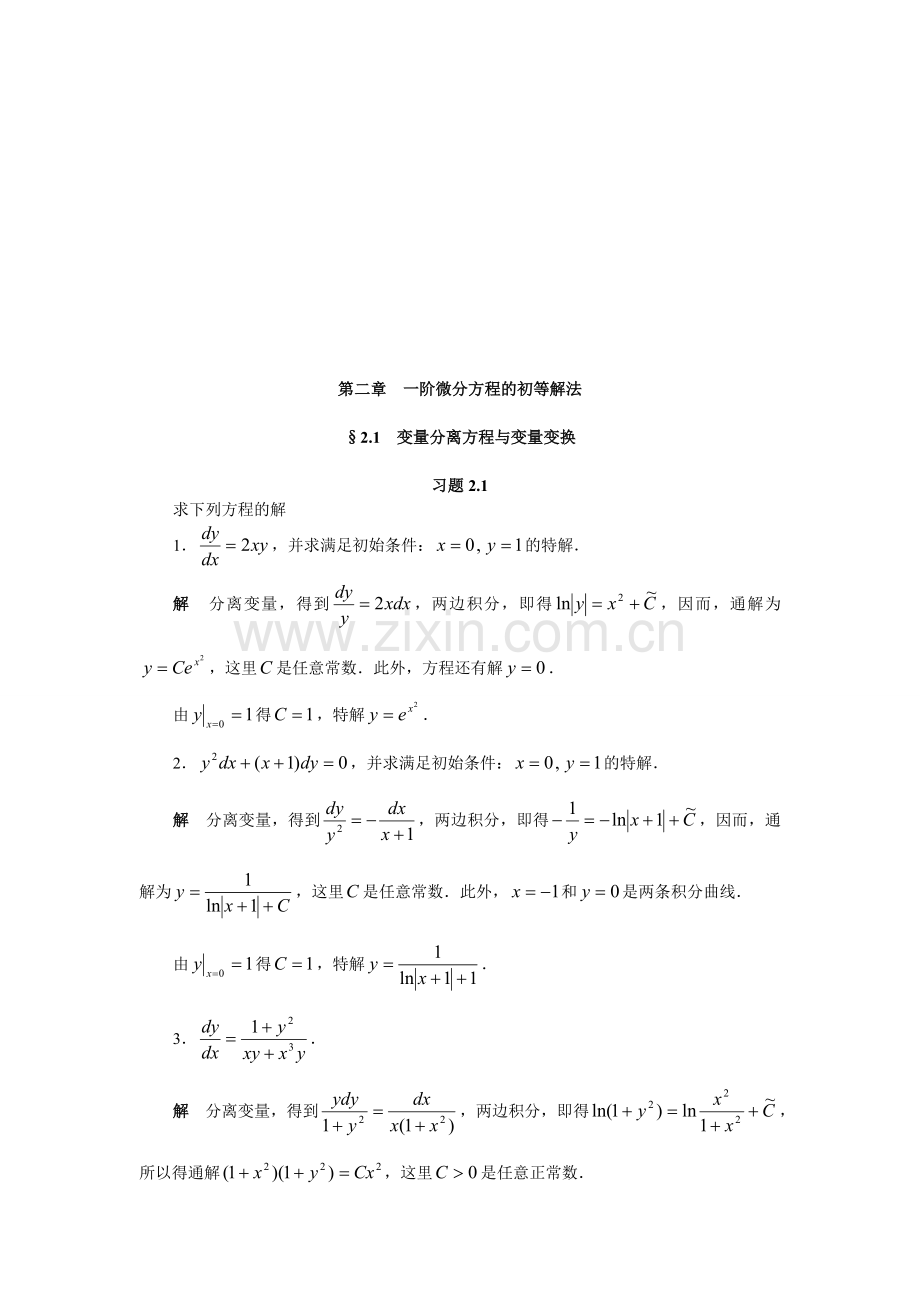 常微分课后答案第二章.doc_第1页