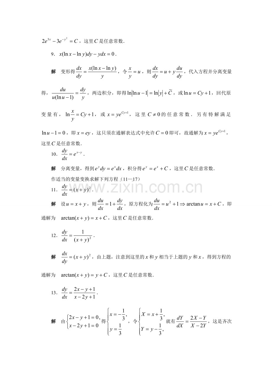 常微分课后答案第二章.doc_第3页