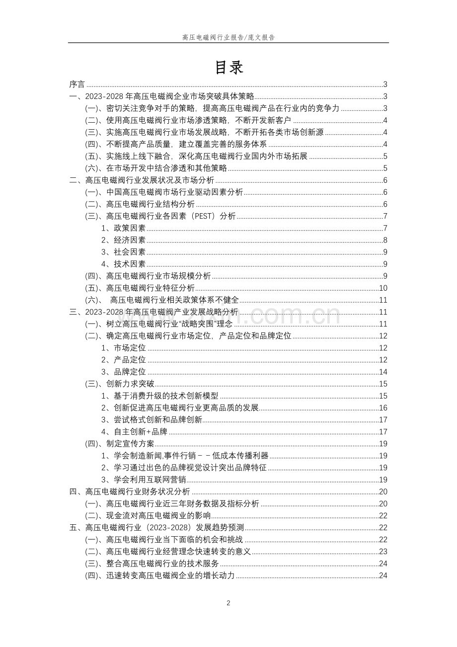 2023年高压电磁阀行业分析报告及未来五至十年行业发展报告.doc_第2页