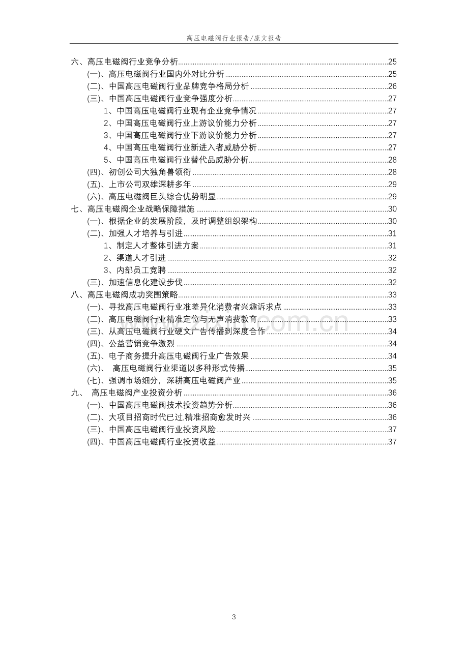 2023年高压电磁阀行业分析报告及未来五至十年行业发展报告.doc_第3页