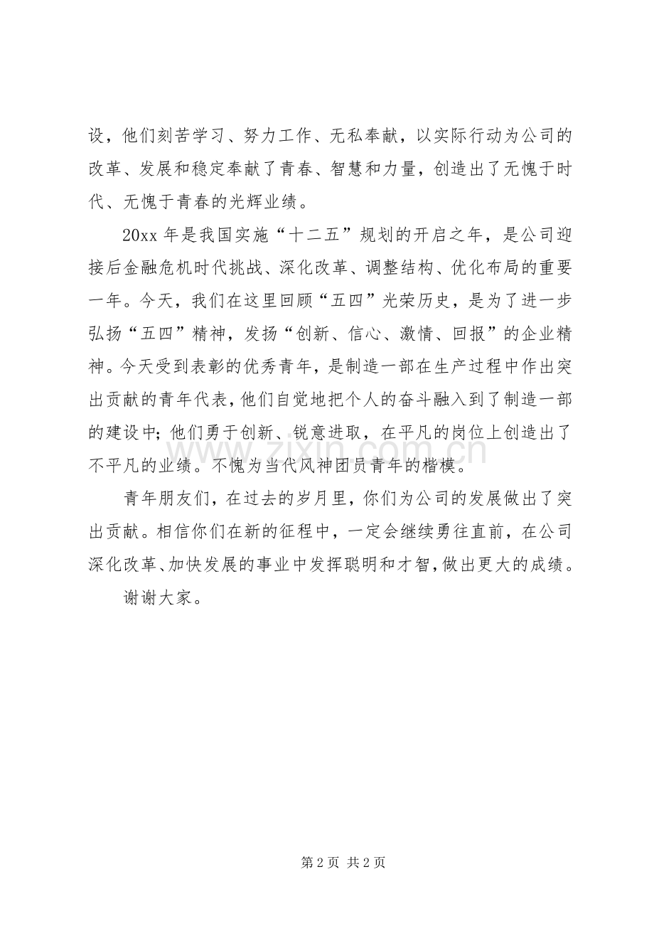 公司五四表彰讲话.docx_第2页