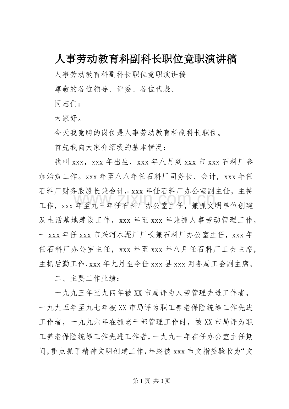 人事劳动教育科副科长职位竟职演讲稿.docx_第1页