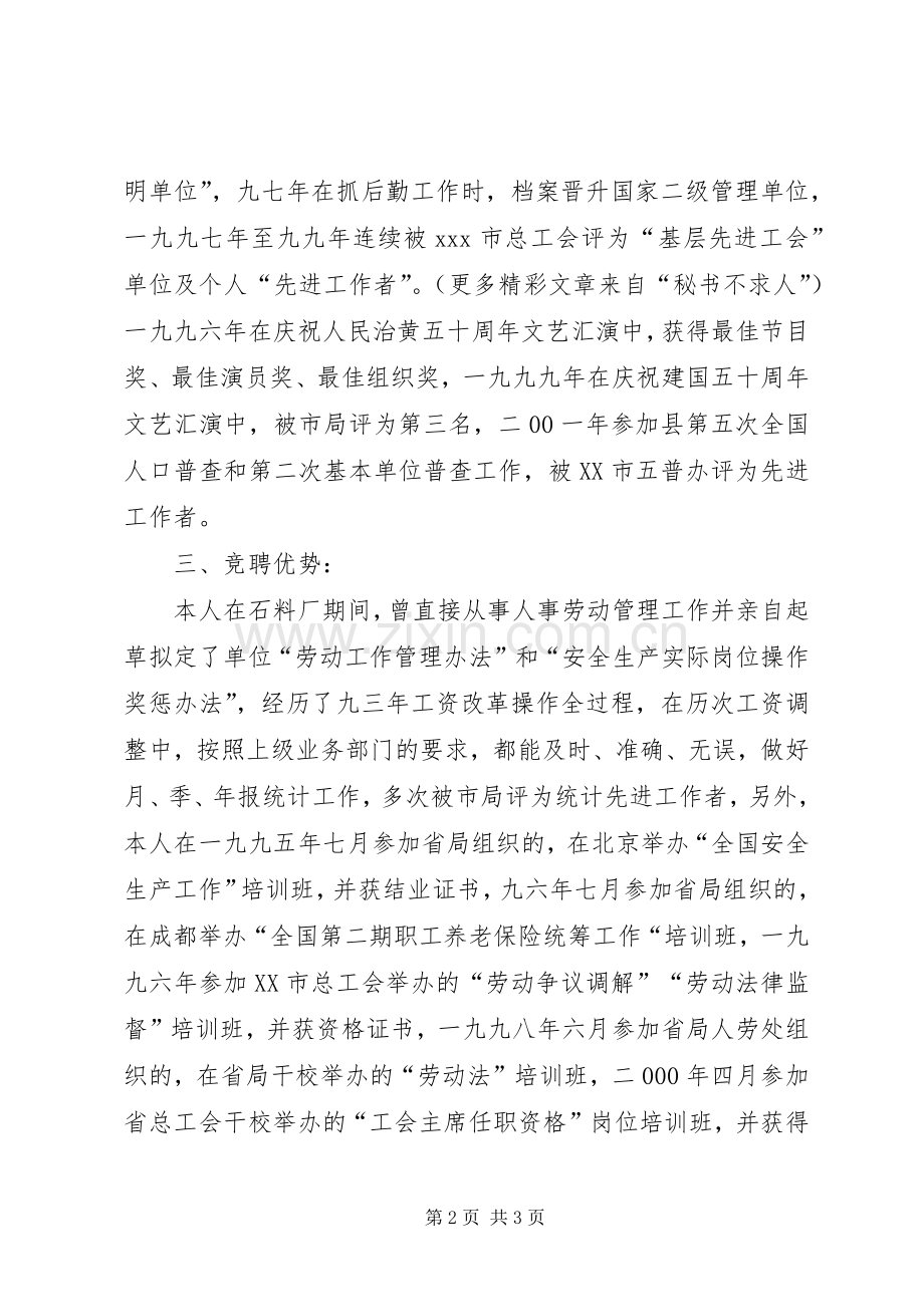 人事劳动教育科副科长职位竟职演讲稿.docx_第2页