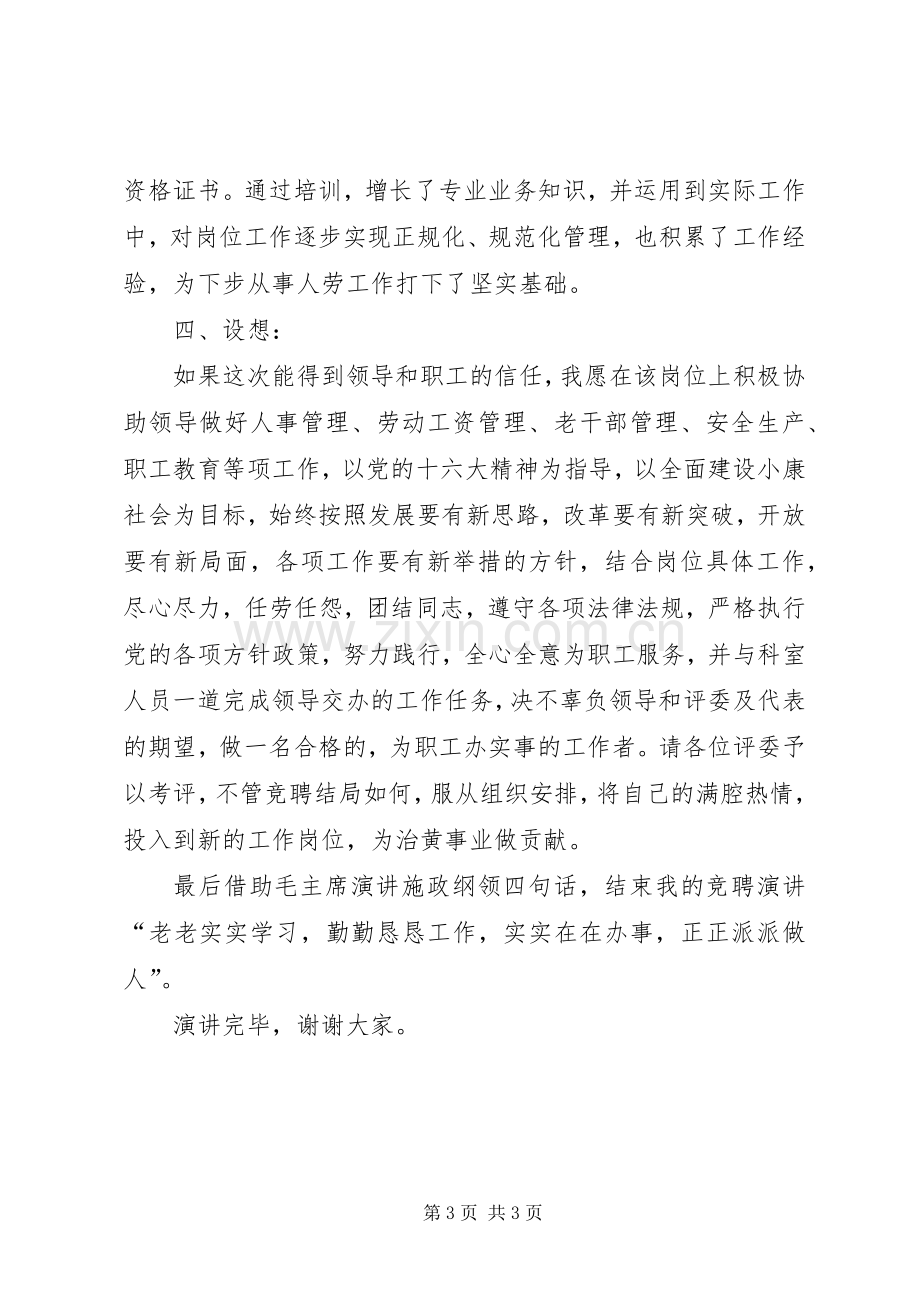 人事劳动教育科副科长职位竟职演讲稿.docx_第3页