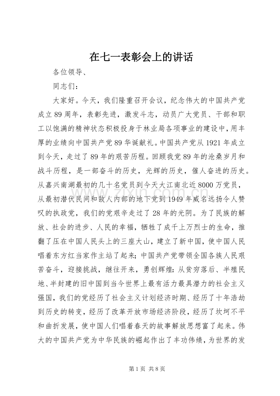 在七一表彰会上的讲话.docx_第1页