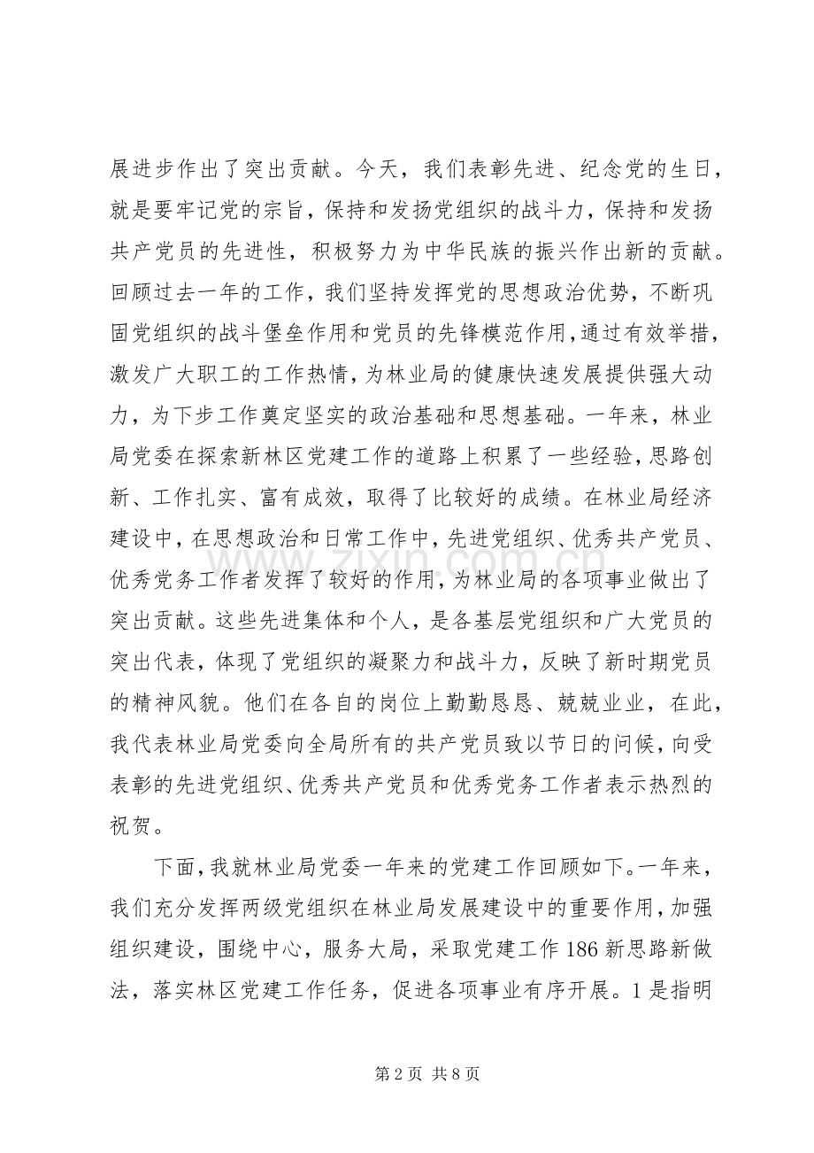 在七一表彰会上的讲话.docx_第2页