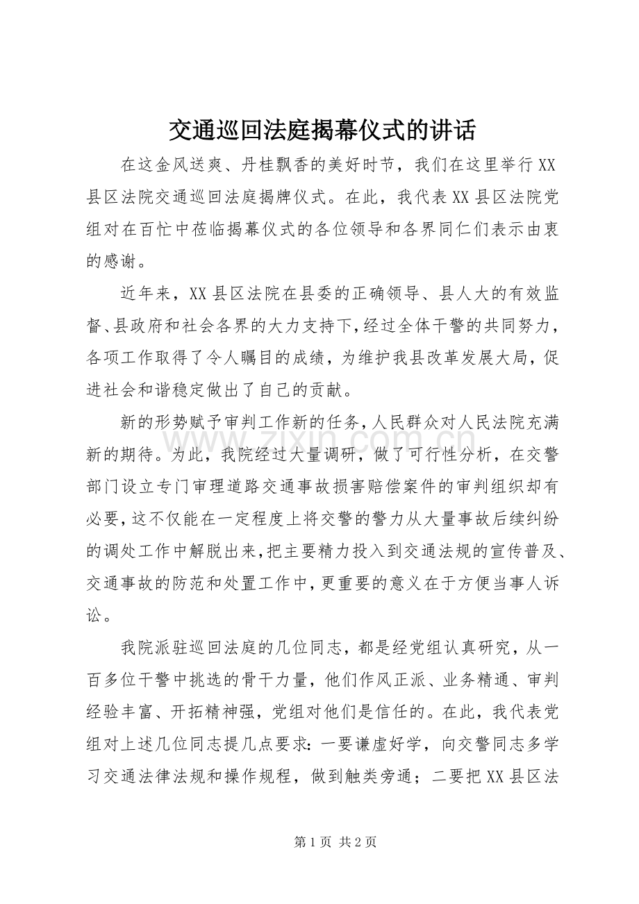 交通巡回法庭揭幕仪式的讲话.docx_第1页