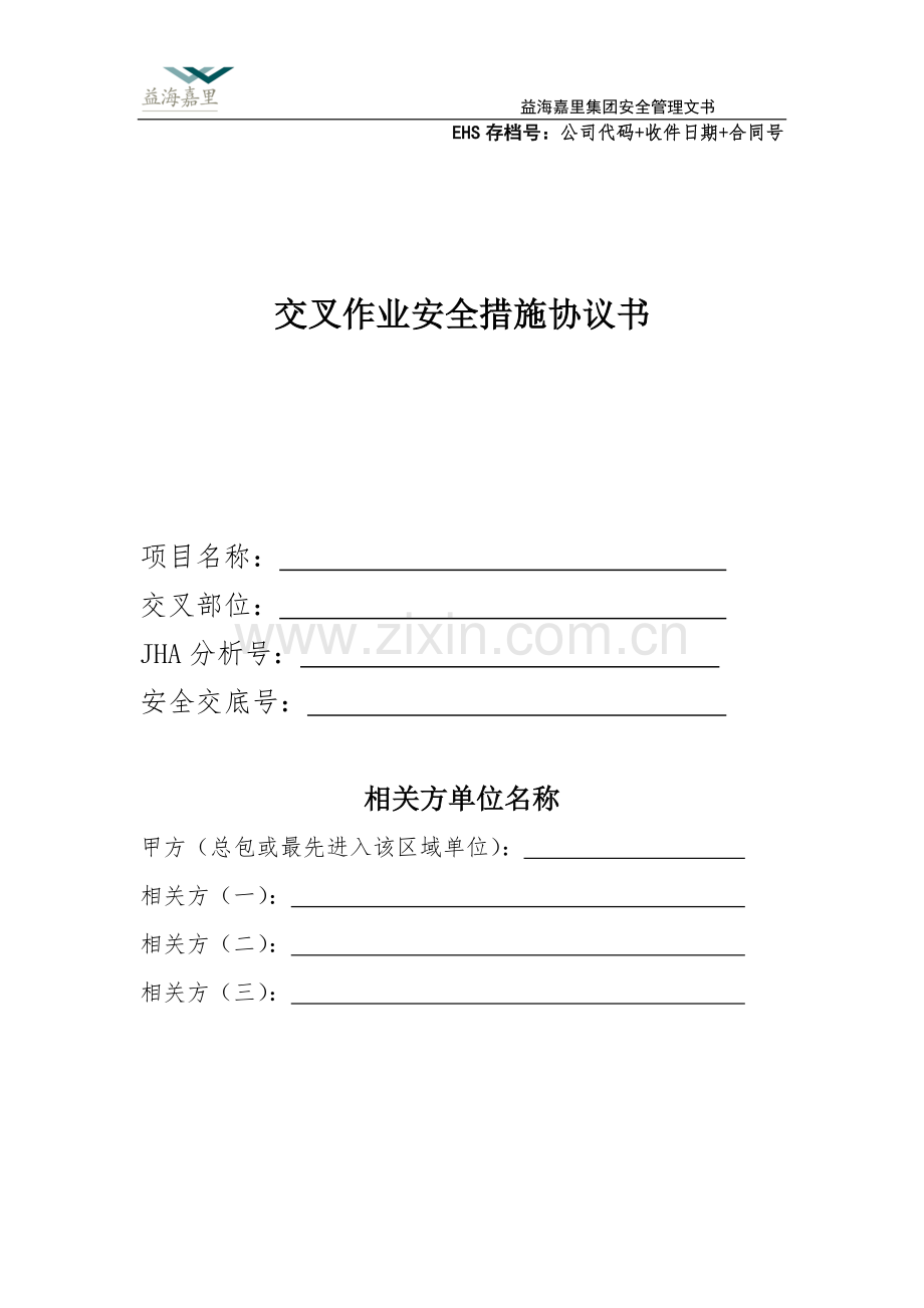 交叉作业安全措施协议书.docx_第1页