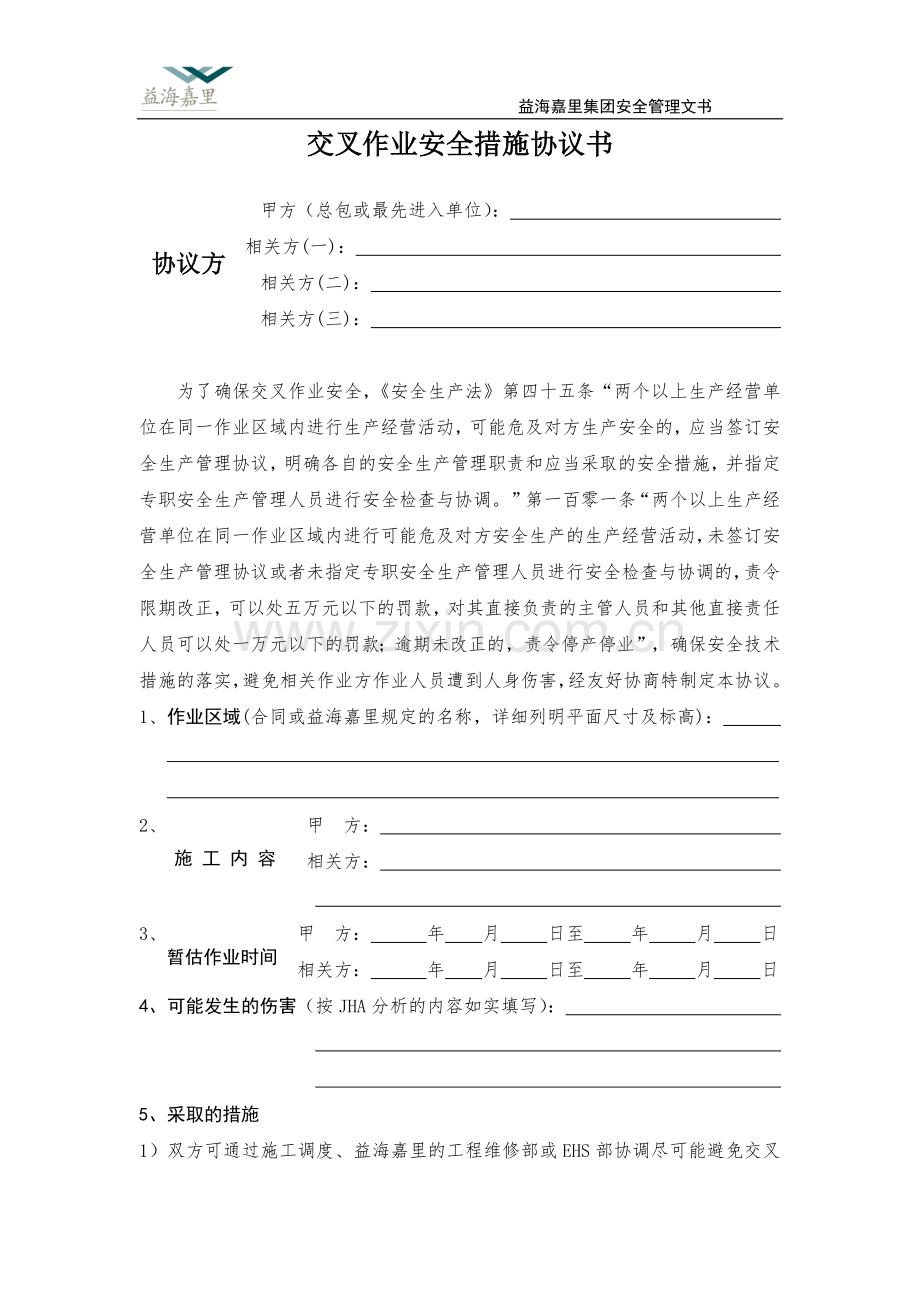 交叉作业安全措施协议书.docx_第2页