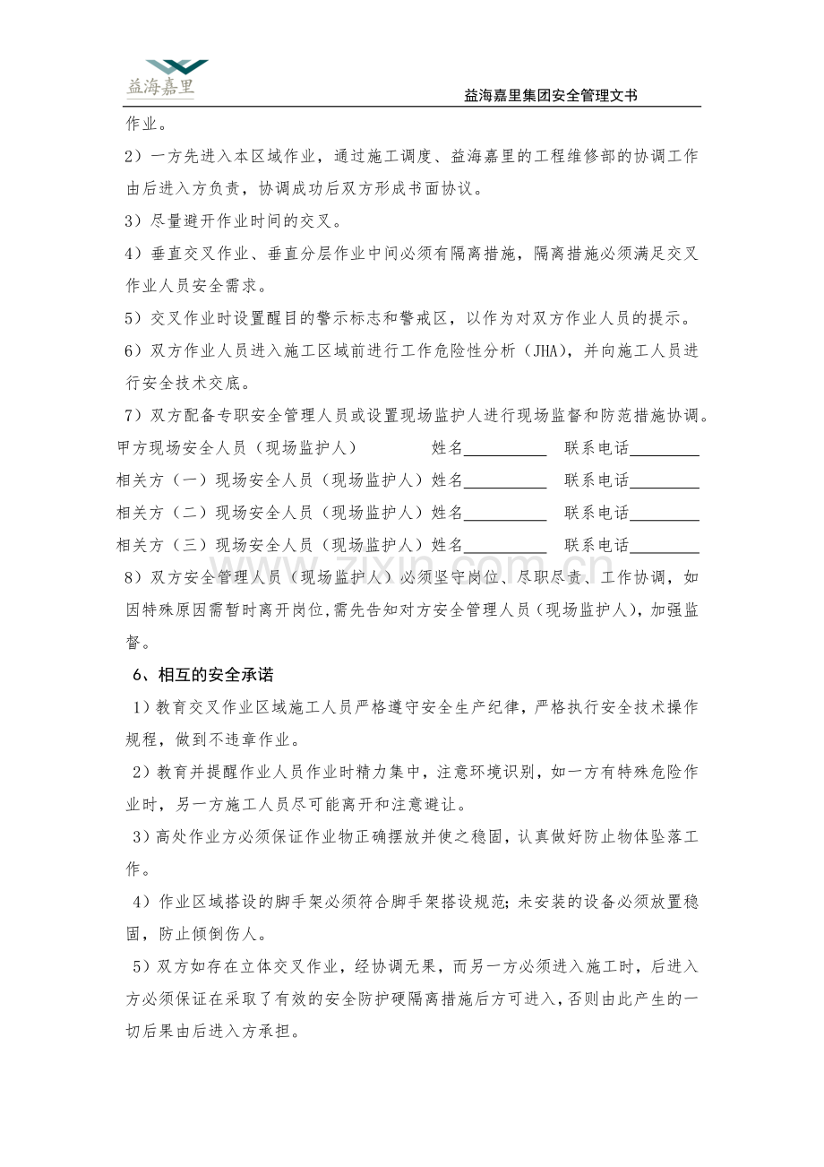 交叉作业安全措施协议书.docx_第3页