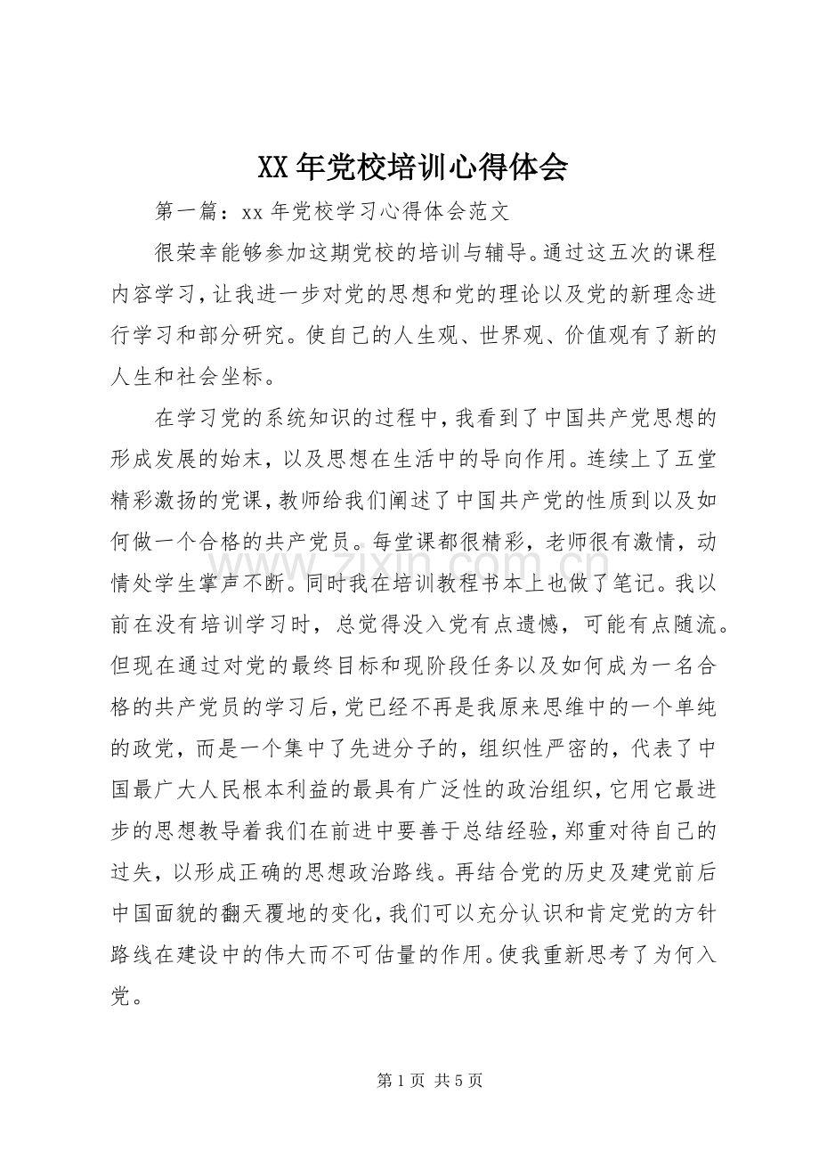 XX年党校培训心得体会.docx_第1页