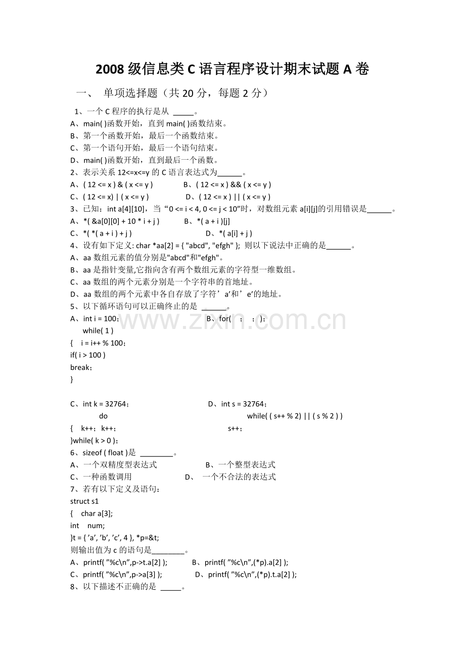 北京理工大学2008级信息类C语言程序设计期末试题A卷.doc_第1页